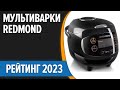 Видео - ТОП—7. Лучшие мультиварки Redmond. Рейтинг 2023 года!