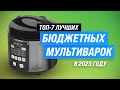 Видео - ТОП–7. Лучшие недорогие мультиварки до 5000 рублей 💥 Рейтинг 2023 года 💥 Какую выбрать для дома?