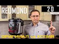 Видео - Оригинал vs Копия?! 20 признаков настоящей Мультиварки REDMOND