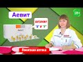 Видео - Аевит: авитаминоз витамина А и Е, псориаз, себорейный дерматит, антиоксидант, регулирует рост костей