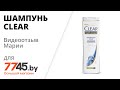 Видео - Шампунь CLEAR Vita Abe Максимальный объем 200 мл Видеоотзыв (обзор) Марии