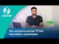 Видео - Самый быстрый способ настроить роутер TP-Link