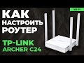 Видео - ✅ Настройка роутера TP-Link Archer C24