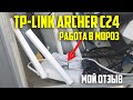 Видео - Может ли роутер работать на морозе -16°C? TP-LINK Archer C24. Asker