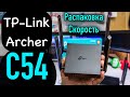 Видео - TP-Link Archer C54 - Распаковка, обзор, замеры скорости на 2,4 и 5 Ггц