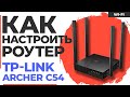 Видео - ✅ Настройка роутера TP-Link Archer C54