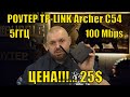 Видео - РОУТЕР TP-LINK Archer C54 5ГГЦ И 100 МЕГАБИТ, НО ЦЕНА!!!... 25$