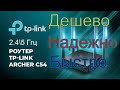 Видео - Обзор, распаковка Wi-Fi роутера TP-LINK Archer C54