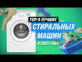 Видео - Лучшие стиральные машины до 20000 рублей 💥 Рейтинг 2023 года 💥 ТОП–5 надежных и недорогих машинок