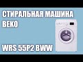 Видео - Стиральная машина BEKO WRS 55P2 BWW