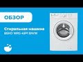 Видео - Обзор BEKO WRS 45P1 BWW | Стиральная машина | ВсеСтиральные.