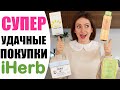 Видео - IHERB ДЛЯ УБОРКИ И КРАСОТЫ | СУПЕР УДАЧНЫЕ ПОКУПКИ | MILD BY NATURE, PIXI BEAUTY, DOVE | NIKKOKO8