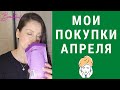 Видео - Мои Покупки Апреля 💕 Тело, Зубы, Витамины. Что Я Беру На Регулярной Основе Для Поддержания Красоты.