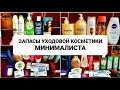 Видео - УХОДОВАЯ КОСМЕТИКА МИНИМАЛИСТА🧴🧼ЗАПАСЫ📦КРАШУСЬ И БОЛТАЮ💄