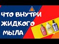 Видео - ЖИДКОЕ МЫЛО :  что внутри / Сравнение, обзор