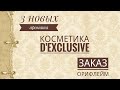 Видео - РАСПАКОВКА КОСМЕТИКИ И МЫЛА DEX. ЗАКАЗ ORIFLAME. 3 НОВЫХ АРОМАТА В КОЛЛЕКЦИИ.