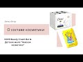 Видео - Разбор состава: DOVE Beauty Cream Bar &amp; Детское мыло &quot;Невская косметика&quot;