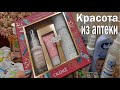 Видео - Крутой набор Кодали за копейки / Французский уход / Выгодные аптечные покупки Маски Мыло.....и др.