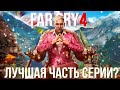 Видео - Far Cry 4 - лучшая игра серии