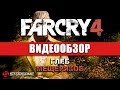 Видео - Обзор игры Far Cry 4