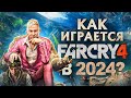 Видео - Как играется Far Cry 4 в 2024