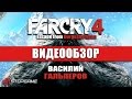 Видео - Обзор игры Far Cry 4: Escape from Durgesh Prison