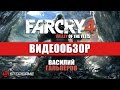 Видео - Обзор игры Far Cry 4: Valley of the Yetis