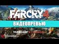 Видео - Превью игры Far Cry 4