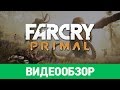 Видео - Обзор игры Far Cry Primal