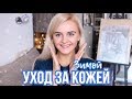 Видео - КАК УХАЖИВАТЬ ЗА КОЖЕЙ ЛИЦА ЗИМОЙ? УХОД ЗА ЛИЦОМ В ДОМАШНИХ УСЛОВИЯХ