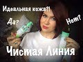 Видео - Идеальная кожа?!/Да ? Нет?/Чистая линия/Бюджетный уход👍🏻👎🏻