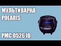 Видео - Мультиварка Polaris PMC 0526 IQ