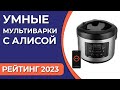 Видео - ТОП—6. Лучшие умные мультиварки с алисой. Рейтинг 2023 года!