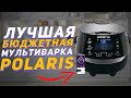 Видео - Мультиварка Polaris PMC 0530 Wi-Fi IQ Home | Самая лучшая бюджетная мультиварка | Обзор мультиварки