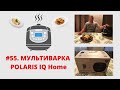 Видео - #55. Мультиварка Поларис - Polaris PMC 0526 IQ Home обзор. Лучшая мультиварка? Хит продаж? Проверим.