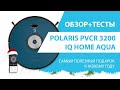 Видео - 👀Polaris PVCR 3200 IQ Home Aqua: подробный обзор + тесты🔥. Лучший и самый полезный подарок🎁 для жены