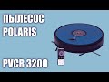 Видео - Пылесос Polaris PVCR 3200