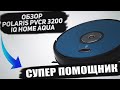 Видео - Робот пылесос 2020 Polaris PVCR 3200 IQ Home Aqua | Распаковка и обзор пылесоса Поларис PVCR 3200