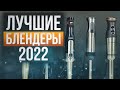 Видео - Топ—5: Погружные блендеры (2022) | Тестирование от экспертов My Gadget | Рейтинг блендеров для дома