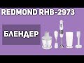 Видео - Блендер REDMOND RHB-2973