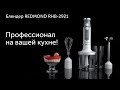 Видео - Обзор блендера REDMOND RHB-2921