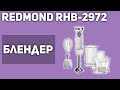 Видео - Блендер REDMOND RHB-2972