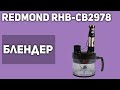 Видео - Блендер REDMOND RHB-CB2978