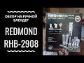 Видео - Обзор на ручной блендер Redmond RHB-2908