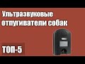 Видео - ТОП—5. Лучшие ультразвуковые отпугиватели собак. Рейтинг 2021 года!