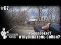 Видео - Отпугиватель собак. Обзор и принцип работы