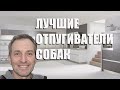 Видео - Лучшие отпугиватели собак - рейтинг 2023 года