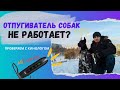 Видео - Отпугиватель собак с Aliexpress: обзор. Можно брать? Как вести себя с собаками — говорим с кинологом