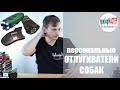 Видео - Персональные отпугиватели собак