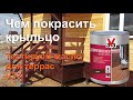 Видео - Чем покрасить крыльцо? Тестируем масло для террас v33